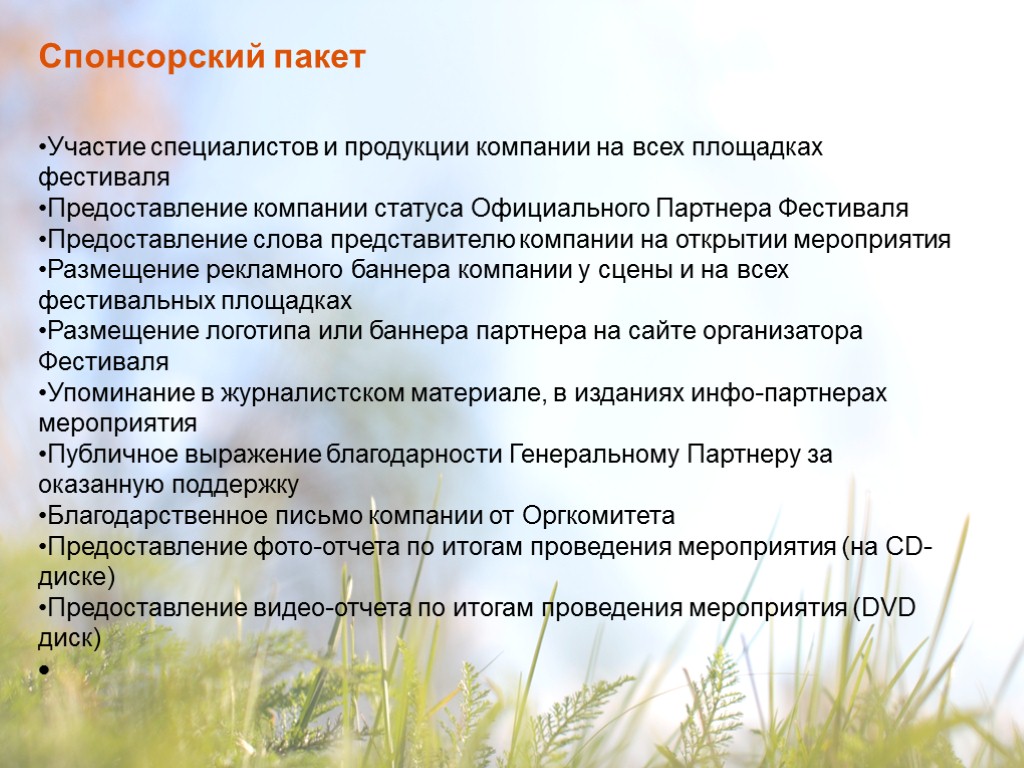 Спонсорский пакет Участие специалистов и продукции компании на всех площадках фестиваля Предоставление компании статуса